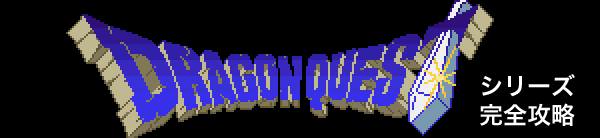ドラゴンクエストシリーズ 完全攻略：DRAGON QUEST ／ ゲーム攻略メモ