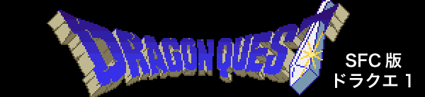 SFC版ドラゴンクエスト1 完全攻略：DRAGON QUEST1 ／ ゲーム攻略メモ