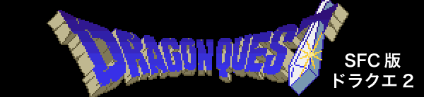 SFC版ドラゴンクエスト2 完全攻略：DRAGON QUEST2 ／ ゲーム攻略メモ